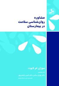 مشاوره روانشناسی سلامت در بیمارستان